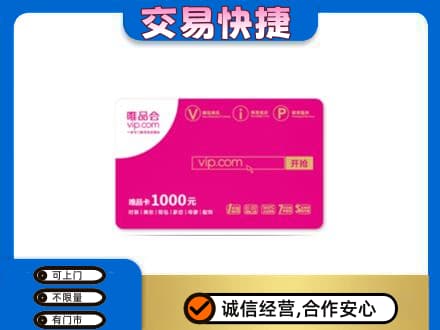 泸州回收唯品会卡
