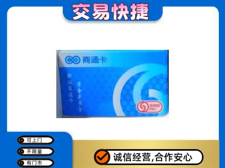 泸州上门回收商通卡